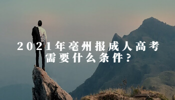 2021年亳州报成人高考需要什么条件?
