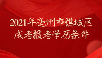 2021年亳州市谯城区成考报考学历条件