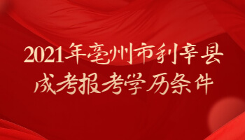 2021年亳州市利辛县成考报考学历条件