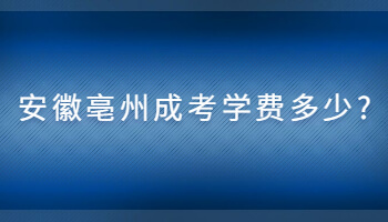 安徽亳州成考学费多少?