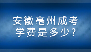 安徽亳州成考学费是多少?