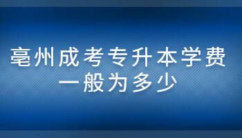 亳州成考专升本学费一般为多少