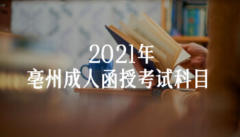 2021年亳州成人函授考试科目