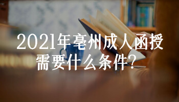 2021年亳州成人函授需要什么条件?