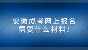 安徽成考网上报名需要什么材料?
