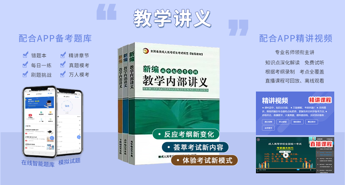 安徽亳州成人高考复习资料：通过讲义