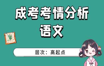 2021年亳州成人高考高起点语文考情分析