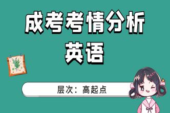 2021年亳州成人高考高起点英语考情分析