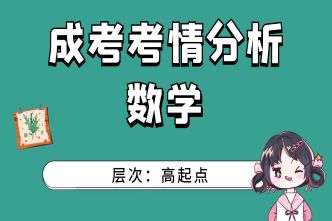 2021年亳州成人高考高起点数学考情分析