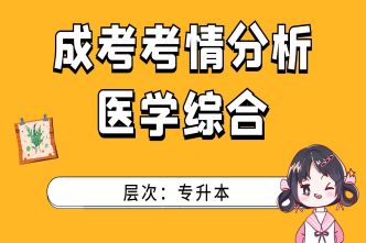 2021年亳州成人高考专升本医学综合考前分析