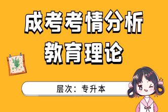 2021年亳州成人高考专升本教育理论考前分析