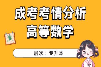 2021年亳州成人高考专升本高等数学考前分析