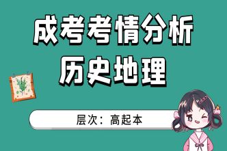 2021年亳州成人高考高起点史地考情分析