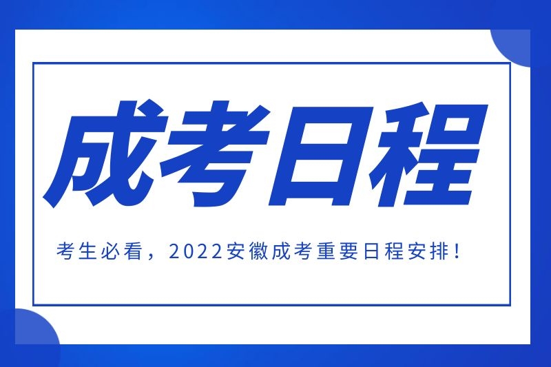 2022年亳州成人高考重要日程安排！