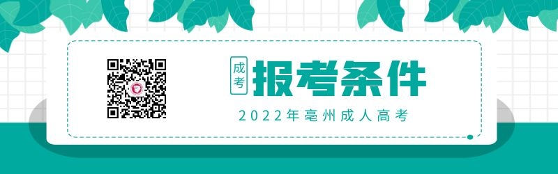 2022年亳州成人高考报名条件