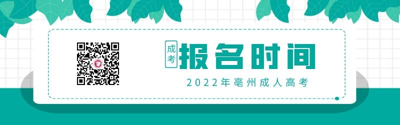 2022年安徽亳州成人高考报名时间