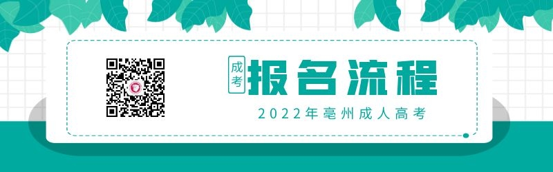 2022年亳州成人高考网上报名流程