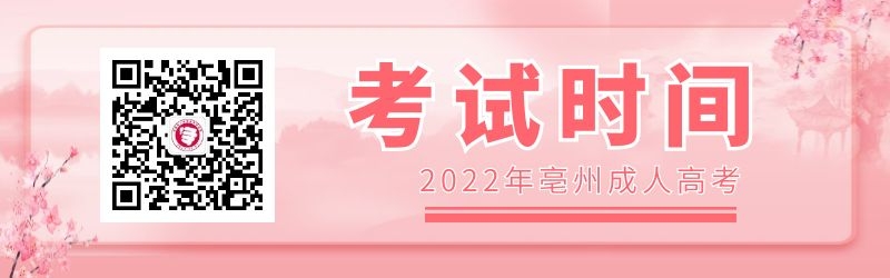2022年安徽亳州成人高考考试时间