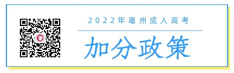 2022年亳州成人高考免试入学政策