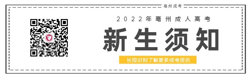 2022年亳州成人高考新生须知