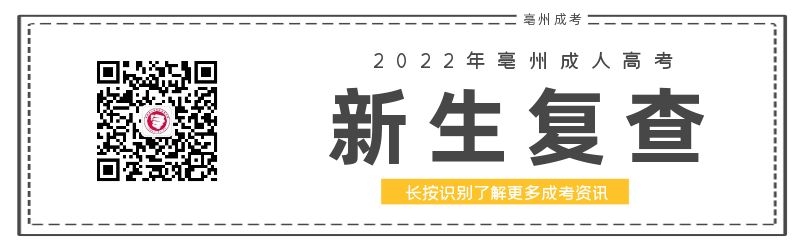 2022年亳州成人高考新生复查注意事项