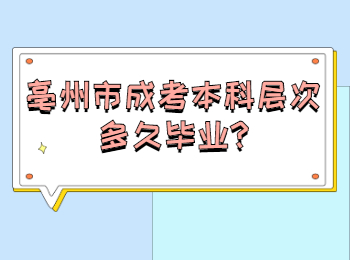 亳州市成考本科层次多久毕业