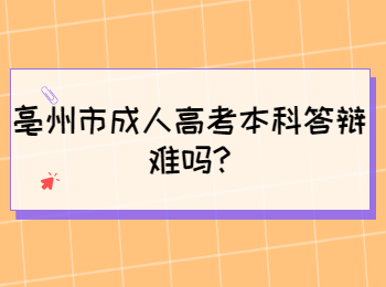 亳州市成人高考本科答辩难吗