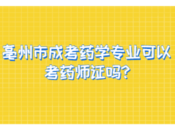 亳州市成考药学专业可以考药师证吗