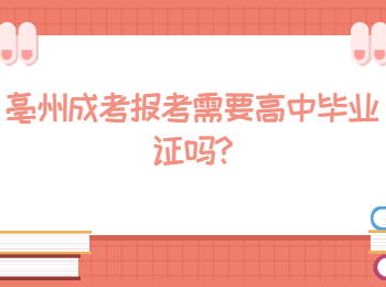 亳州成考报考需要高中毕业证吗