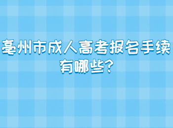 亳州市成人高考报名手续有哪些