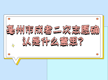 亳州市成考二次志愿确认是什么意思