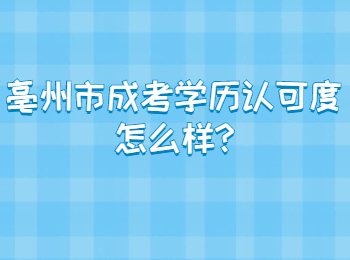 亳州市成考学历认可度怎么样