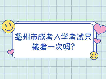 亳州市成考入学考试只能考一次吗