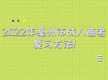 2022年亳州市成人高考复习方法