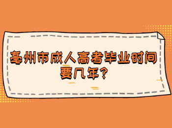 亳州市成人高考毕业时间要几年