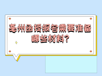 亳州函授报名需要准备哪些材料