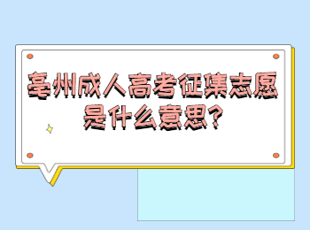 亳州成人高考征集志愿是什么意思