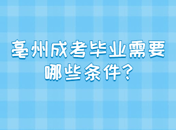 亳州成考毕业需要哪些条件