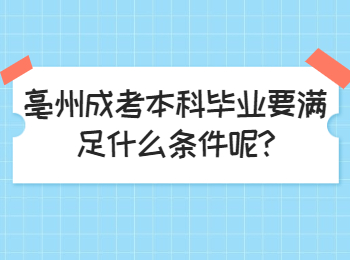 亳州成考本科毕业要满足什么条件呢