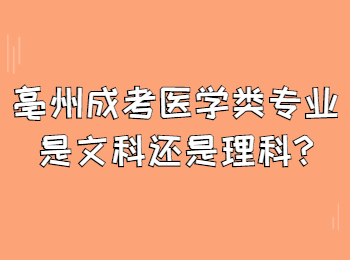 亳州成考医学类专业是文科还是理科