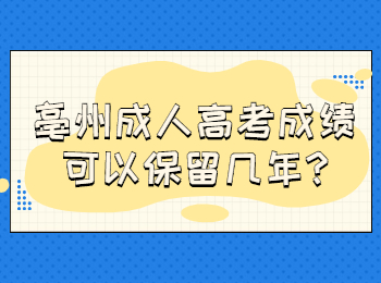 亳州成人高考成绩可以保留几年