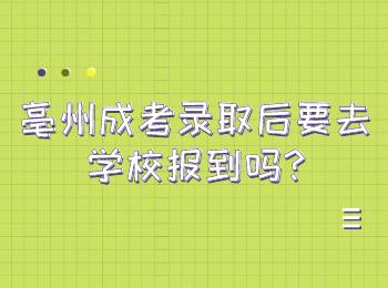 亳州成考录取后要去学校报到吗