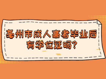 亳州市成人高考毕业后有学位证吗