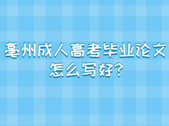 亳州成人高考毕业论文怎么写好