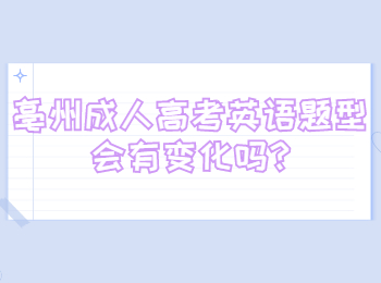 亳州成人高考英语题型会有变化吗