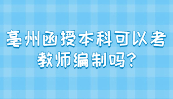 亳州函授本科可以考教师编制吗