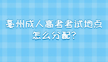 亳州成人高考考试地点怎么分配