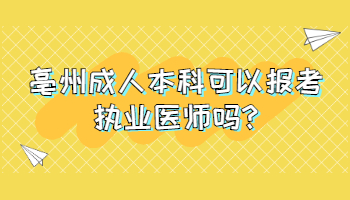 亳州成人本科可以报考执业医师吗