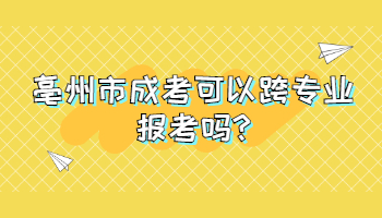 亳州市成考可以跨专业报考吗