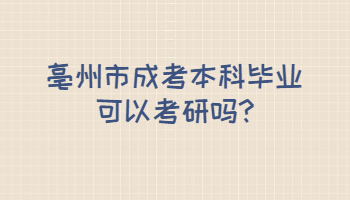 亳州市成考本科毕业可以考研吗